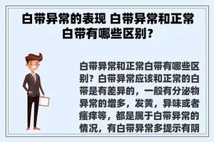 白带异常的表现 白带异常和正常白带有哪些区别？