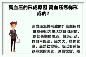 高血压的形成原因 高血压怎样形成的？