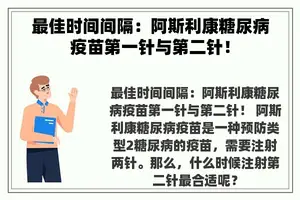 最佳时间间隔：阿斯利康糖尿病疫苗第一针与第二针！