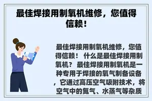 最佳焊接用制氧机维修，您值得信赖！