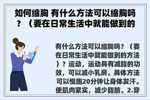 如何缩胸 有什么方法可以缩胸吗？（要在日常生活中就能做到的方法）？