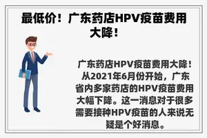 最低价！广东药店HPV疫苗费用大降！