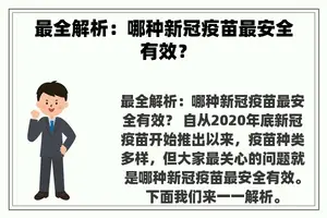 最全解析：哪种新冠疫苗最安全有效？