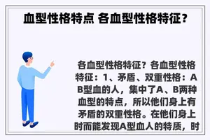 血型性格特点 各血型性格特征? 血型性格特点 各血型性格特征?