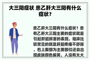 大三阳症状 患乙肝大三阳有什么症状？