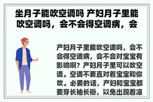 坐月子能吹空调吗 产妇月子里能吹空调吗，会不会得空调病，会不会对宝宝有影响啊？