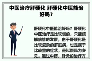 中医治疗肝硬化 肝硬化中医能治好吗？