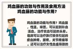 鸡血藤的功效与作用及食用方法 鸡血藤的功能与作用？