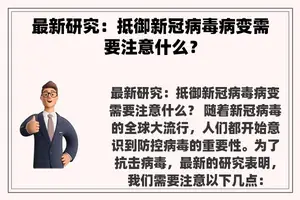 最新研究：抵御新冠病毒病变需要注意什么？