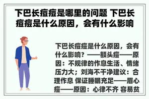 下巴长痘痘是哪里的问题 下巴长痘痘是什么原因，会有什么影响？