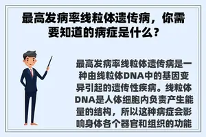 最高发病率线粒体遗传病，你需要知道的病症是什么？