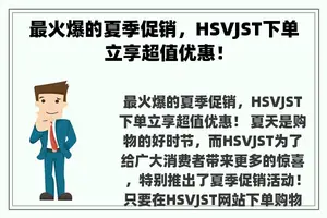 最火爆的夏季促销，HSVJST下单立享超值优惠！