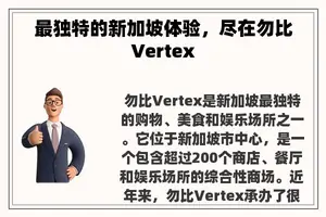 最独特的新加坡体验，尽在勿比Vertex