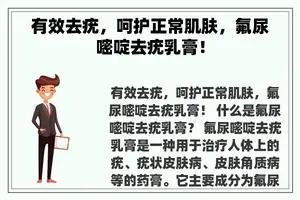 有效去疣，呵护正常肌肤，氟尿嘧啶去疣乳膏！