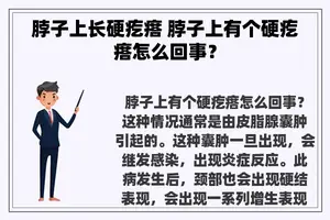 脖子上长硬疙瘩 脖子上有个硬疙瘩怎么回事？