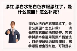 漂红 漂白水把白色衣服漂红了，是什么原因？怎么补救？