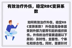 有效治疗外伤，稳定RBC变异系数