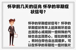 怀孕前几天的征兆 怀孕的早期症状信号？