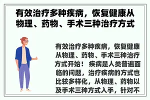 有效治疗多种疾病，恢复健康从物理、药物、手术三种治疗方式开始！