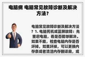 电脑病 电脑常见故障诊断及解决方法？