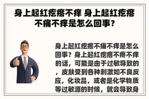 身上起红疙瘩不痒 身上起红疙瘩不痛不痒是怎么回事？