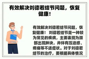 有效解决刘德若结节问题，恢复健康！