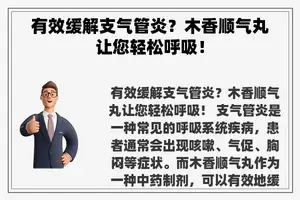 有效缓解支气管炎？木香顺气丸让您轻松呼吸！