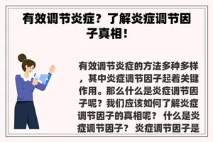 有效调节炎症？了解炎症调节因子真相！