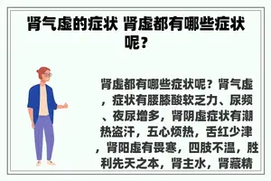 肾气虚的症状 肾虚都有哪些症状呢？