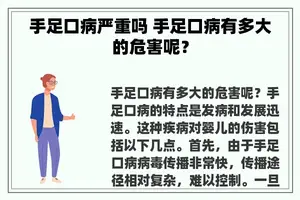 手足口病严重吗 手足口病有多大的危害呢？