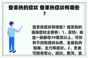 登革热的症状 登革热症状有哪些？