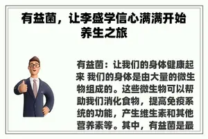 有益菌，让李盛学信心满满开始养生之旅