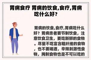 胃病食疗 胃病的饮食,食疗,胃病吃什么好？