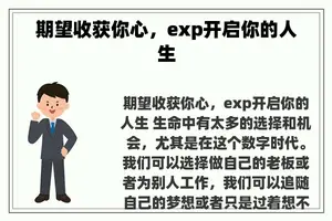 期望收获你心，exp开启你的人生