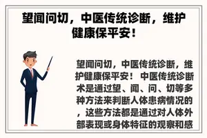 望闻问切，中医传统诊断，维护健康保平安！