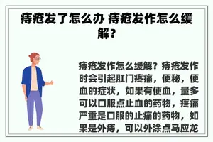 痔疮发了怎么办 痔疮发作怎么缓解？