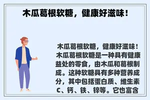 木瓜葛根软糖，健康好滋味！