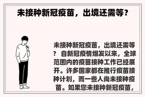 未接种新冠疫苗，出境还需等？