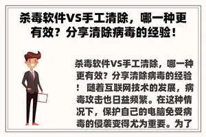 杀毒软件VS手工清除，哪一种更有效？分享清除病毒的经验！