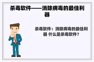 杀毒软件——消除病毒的最佳利器