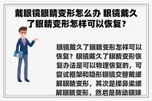 戴眼镜眼睛变形怎么办 眼镜戴久了眼睛变形怎样可以恢复？