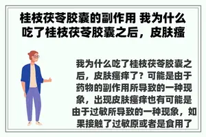 桂枝茯苓胶囊的副作用 我为什么吃了桂枝茯苓胶囊之后，皮肤瘙痒了？