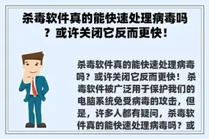 杀毒软件真的能快速处理病毒吗？或许关闭它反而更快！