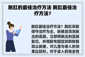 脱肛的最佳治疗方法 脱肛最佳治疗方法？