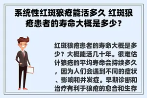 系统性红斑狼疮能活多久 红斑狼疮患者的寿命大概是多少？