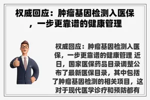 权威回应：肿瘤基因检测入医保，一步更靠谱的健康管理