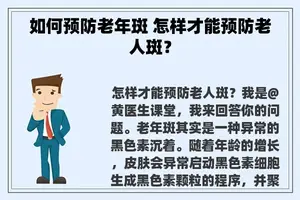 如何预防老年斑 怎样才能预防老人斑？