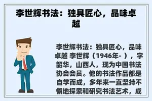 李世辉书法：独具匠心，品味卓越