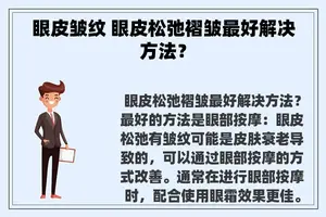 眼皮皱纹 眼皮松弛褶皱最好解决方法？