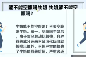 能不能空腹喝牛奶 牛奶能不能空腹喝？